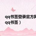 qq书签登录官方网站（qq书签）