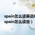 spain怎么读英语单词（spain怎么读音）