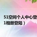 51空间个人中心登录（51相册登陆）