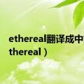 ethereal翻译成中文（ethereal）