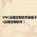 VNC远程控制软件卸载不了（vnc远程控制软件）