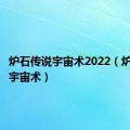 炉石传说宇宙术2022（炉石传说宇宙术）