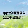 qq公众号登录入口（qq公众平台登录）