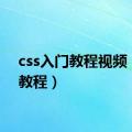 css入门教程视频（css教程）