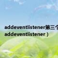 addeventlistener第三个参数（addeventlistener）