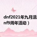 dnf2021年九月活动（dnf9周年活动）