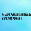 lol战斗力战绩在线查询盒子（lol战斗力查询系统）