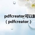 pdfcreator可以卸载吗（pdfcreator）