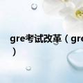 gre考试改革（gre考试）