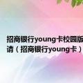 招商银行young卡校园版怎么申请（招商银行young卡）