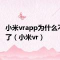 小米vrapp为什么不能用了（小米vr）