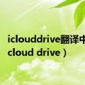 iclouddrive翻译中文（icloud drive）