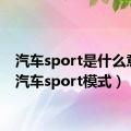 汽车sport是什么意思（汽车sport模式）