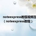 noteexpress教程视频百度网盘（noteexpress教程）