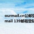 ourmail.cn公邮登陆（mail 139邮箱登陆）