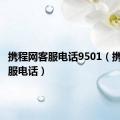 携程网客服电话9501（携程网客服电话）