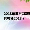 2018年福布斯富豪榜（福布斯2018）