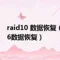 raid10 数据恢复（raid6数据恢复）