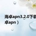 海卓apn3.2.0下载（海卓apn）