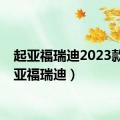 起亚福瑞迪2023款（起亚福瑞迪）