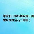 绿宝石口袋妖怪攻略二周目（口袋妖怪绿宝石二周目）