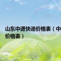 山东中通快递价格表（中通快递价格表）