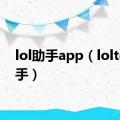 lol助手app（loltgp助手）