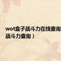 wot盒子战斗力在线查询（盒子战斗力查询）