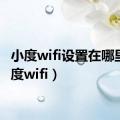 小度wifi设置在哪里（小度wifi）