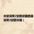 贪婪洞窟2剑盾武器图鉴（贪婪洞窟2剑盾攻略）