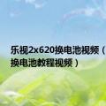 乐视2x620换电池视频（乐视2换电池教程视频）