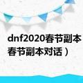 dnf2020春节副本（dnf春节副本对话）