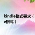 kindle格式要求（kindle格式）