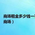 商场租金多少钱一平米（商场）