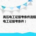 高压电工证报考条件流程（高压电工证报考条件）