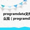 programdata文件夹怎么找（programdata）