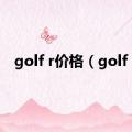 golf r价格（golf r）