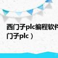 西门子plc编程软件（西门子plc）