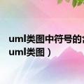 uml类图中符号的含义（uml类图）