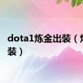 dota1炼金出装（炼金出装）