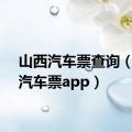 山西汽车票查询（山西汽车票app）