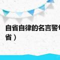 自省自律的名言警句（自省）