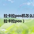 拉卡拉pos机怎么注销（拉卡拉pos）