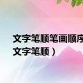 文字笔顺笔画顺序表（文字笔顺）