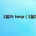 1加3t twrp（1加3t）