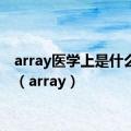 array医学上是什么意思（array）