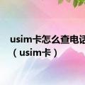 usim卡怎么查电话号码（usim卡）