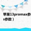 苹果13promax参数（xs参数）