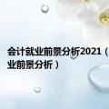 会计就业前景分析2021（会计就业前景分析）