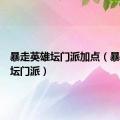 暴走英雄坛门派加点（暴走英雄坛门派）